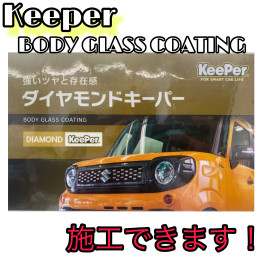 愛車の輝き保つダイヤモンドキーパー！